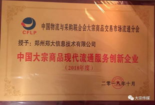 鄭大信息技術(shù)公司蟬聯(lián)2018年度中國(guó)大宗商品現(xiàn)代流通服務(wù)創(chuàng)新企業(yè)